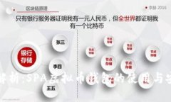 全面解析：SPA虚拟币钱包