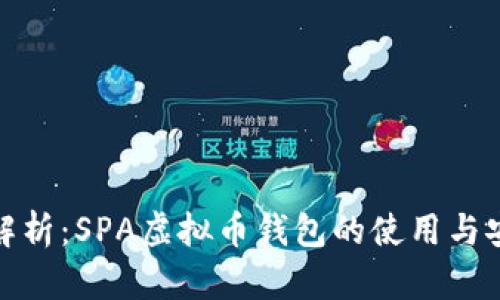 全面解析：SPA虚拟币钱包的使用与安全性