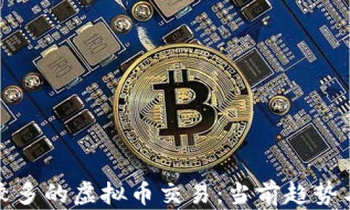 
全球使用较多的虚拟币交易：当前趋势与未来发展