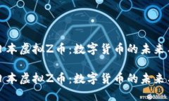 探究日本虚拟Z币：数字货币的未来与应用探究日
