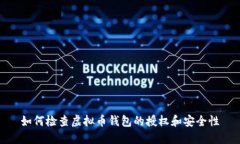 如何检查虚拟币钱包的授权和安全性