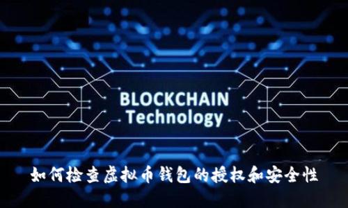 如何检查虚拟币钱包的授权和安全性