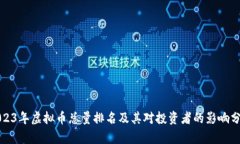 2023年虚拟币总量排名及其对投资者的影响分析