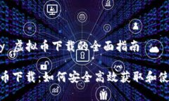 关于 MiPay 虚拟币下载的全面指南MiPay虚拟币下载