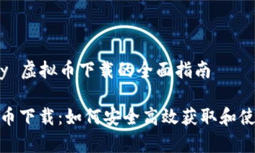 关于 MiPay 虚拟币下载的全面指南

MiPay虚拟币下载：如何安全高效获取和使用虚拟货币