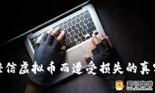 : 男子因轻信虚拟币而遭受损失的真实案例分析