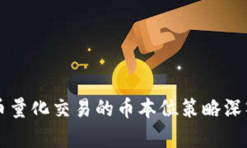 虚拟币量化交易的币本位策略深入解析