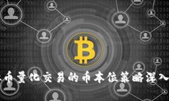 虚拟币量化交易的币本位策略深入解析