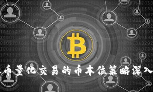 虚拟币量化交易的币本位策略深入解析