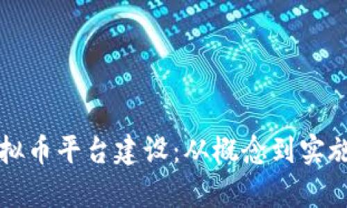 全面解析虚拟币平台建设：从概念到实施的完整指南