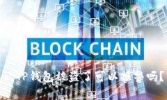 : TP钱包被盗了可以报警吗