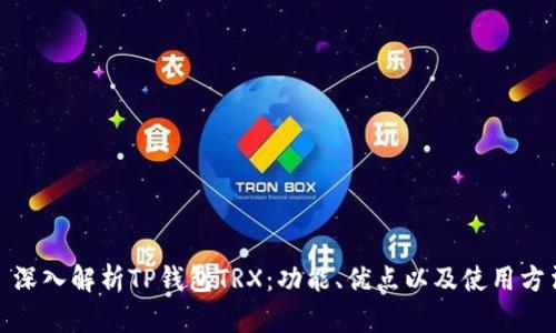 : 深入解析TP钱包TRX：功能、优点以及使用方法