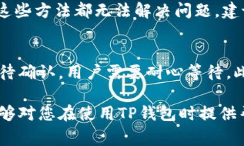 如何在TP钱包中查看交易记录：全面操作指南和常见问题解析

TP钱包, 查看交易记录, 加密货币, 钱包安全/guanjianci

在当今数字货币快速发展的时代，越来越多的人开始使用加密钱包来管理他们的数字资产。TP钱包作为一款流行的加密货币钱包，提供了多种方便的功能，用户可以轻松查看交易记录。本文将为您提供一个详细的操作指南，教您如何在TP钱包中查看交易记录，并解答一些常见问题，帮助您更好地利用这一工具。

TP钱包的基本介绍
TP钱包（TokenPocket）是一款支持多种区块链的多功能数字资产钱包，用户可以在其中存储、发送和接收多种加密货币。该钱包的功能不仅限于基本的资产管理，还包括去中心化交易所、NFT市场等。TP钱包支持多种主流公链，如以太坊、EOS、TRON等，用户可以在一个平台上管理多种类型的数字资产。

如何在TP钱包中查看交易记录
查看交易记录是管理钱包不可或缺的一部分，TP钱包通过简洁的用户界面，用户可以轻松访问其所有交易历史。以下是查看交易记录的具体步骤：
ol
    listrong打开TP钱包：/strong首先，确保您已经在手机或电脑上安装了TP钱包并登录您的账户。/li
    listrong进入“资产”选项卡：/strong在主界面，点击底部的“资产”选项卡，您将看到所有存储的加密货币。/li
    listrong选择币种：/strong找到您想查看交易记录的币种，比如以太坊、比特币等，点击进入该币种的详细信息页面。/li
    listrong查看交易记录：/strong在币种详细信息页面，您将看到“交易记录”或“历史记录”的选项，点击该选项即可查看该币种的所有交易历史，包括发送、接收和交易时间等信息。/li
    listrong筛选和搜索功能：/strongTP钱包还提供了交易记录筛选和搜索功能，用户可以根据时间段、交易类型等条件搜索特定的交易记录。/li
/ol

TP钱包交易记录中的信息含义
在查看交易记录时，用户可能会看到多个列，包括以下几个关键字段：
ul
    listrong时间：/strong每笔交易的发生时间，通常以UTC时间显示。/li
    listrong交易类型：/strong包括“发送”、“接收”、“交易”等，用户可以清晰地看到每笔交易的性质。/li
    listrong数量：/strong交易中涉及的加密货币数量。/li
    listrong交易哈希：/strong每笔交易都会生成一个唯一的交易哈希，用于在区块链浏览器中查询该交易的详细信息。/li
    listrong状态：/strong包括“成功”、“失败”等，用户可以根据状态判断交易是否正常完成。/li
/ul

TP钱包交易记录的整理和备份
虽然TP钱包提供了功能强大的交易记录查看功能，但用户仍然需要定期对交易记录进行整理和备份。可以通过以下几种方式进行：
ol
    listrong导出CSV文件：/strongTP钱包允许用户将交易记录导出为CSV格式，方便之后进行查看和整理。/li
    listrong使用第三方工具：/strong可以使用一些第三方工具，将TP钱包的交易记录导入，以便于进行更详细的数据分析。/li
    listrong定期备份：/strong建议用户定期将钱包数据和交易记录进行备份，以防止丢失。/li
/ol

常见问题解答

问题1：TP钱包如何保证交易记录的安全性？
TP钱包在保证交易记录的安全性上采取了多项措施。首先，TP钱包采用了AES-256加密技术，确保用户的私钥和交易记录都经过加密保护，从而防止未经授权的访问。其次，TP钱包会定时进行安全审计，确保其整个系统架构的安全性。此外，用户自身在使用TP钱包时，也应采取一些安全措施，如设置强密码、启用双重验证等，来进一步保护自己的账户安全。

问题2：如何恢复误删的交易记录？
在TP钱包中，用户有时可能会误删某些交易记录。可惜的是，TP钱包并没有提供直接恢复已删除交易记录的功能。如果用户确实需要查看之前的交易记录，建议定期导出交易数据，以便于回忆和恢复。用户可以通过设置提醒，定期将交易记录导出并备份到安全的地方。此外，如果您有误删的交易哈希，可以通过区块链浏览器输入交易哈希，查看该交易的所有信息，尽管这不完全是TP钱包的记录。

问题3：无法查看交易记录，可能是什么原因？
用户在TP钱包中无法查看交易记录的原因有多种，常见的如网络不稳定、钱包软件故障、数据缓存问题等。解决此问题的方法包括确保网络连接正常、重启TP钱包应用、清理应用缓存等。如果这些方法都无法解决问题，建议用户联系TP钱包的客服团队寻求技术支持。此外，在任何情况下，保持应用更新到最新版本也是很重要的。

问题4：交易记录中显示的状态不同，如何理解含义？
TP钱包中的交易状态主要分为“成功”、“待处理”、“失败”等。这些状态表示交易在区块链上的确认状态。一般而言，“成功”表示交易已被网络确认并写入区块链，而“待处理”则表示交易正在等待确认，用户需要耐心等待。此外，如果出现“失败”状态，常见原因有手续费不足、网络拥堵等，这时用户可以尝试重新发起交易或调整手续费。此外，查看交易的详细信息，如交易哈希，通常能提供更多信息，帮助交易情况。

总之，TP钱包作为一款优质的数字资产管理工具，不仅能够高效地查看和管理交易记录，还能够通过不断的更新和，帮助用户更好地维护其数字资产的安全性。希望本文的详细指南和解答能够对您在使用TP钱包时提供帮助和引导。