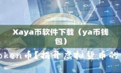 什么是Token币？揭开虚拟货币的神秘面纱