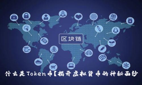 什么是Token币？揭开虚拟货币的神秘面纱