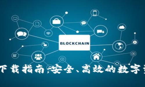 Koo钱包APP下载指南：安全、高效的数字资产管理工具