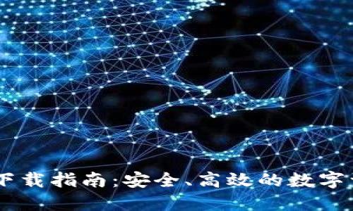 Koo钱包APP下载指南：安全、高效的数字资产管理工具
