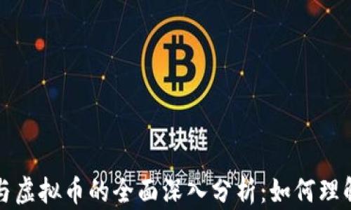 
比特币与虚拟币的全面深入分析：如何理解与投资