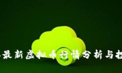 2023年最新虚拟币行情分析与投资策略