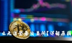 TP钱包为什么无法登录交易