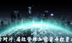 虚拟币差价对冲：有效管理加密货币投资风险的