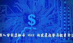 深入分析虚拟币 MKK 的发展趋势与投资价值