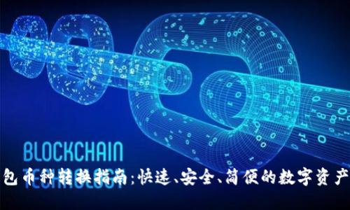 TP钱包币种转换指南：快速、安全、简便的数字资产管理