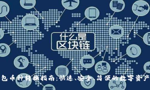 TP钱包币种转换指南：快速、安全、简便的数字资产管理
