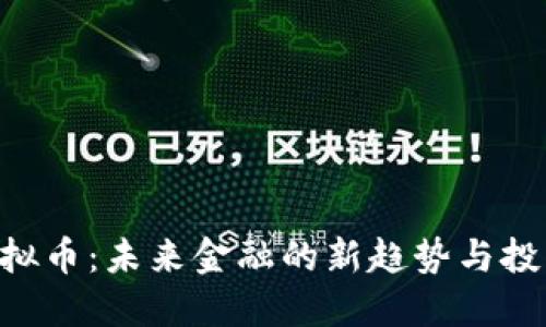 AGK虚拟币：未来金融的新趋势与投资机会