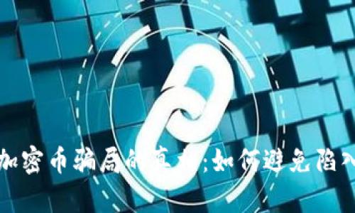 揭开虚拟加密币骗局的真相：如何避免陷入投资陷阱