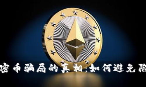 揭开虚拟加密币骗局的真相：如何避免陷入投资陷阱