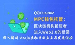 深入解析：Acala虚拟币的未