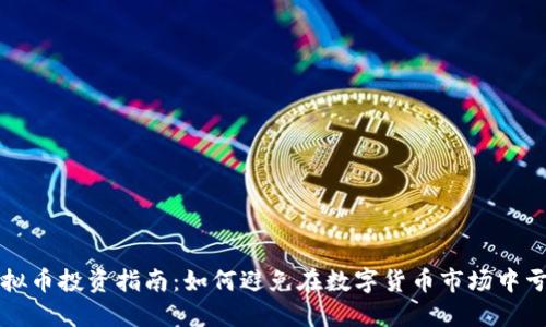 虚拟币投资指南：如何避免在数字货币市场中亏损