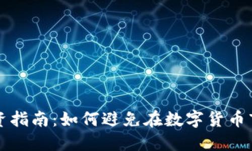 虚拟币投资指南：如何避免在数字货币市场中亏损