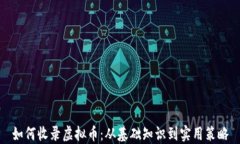 如何收录虚拟币：从基础