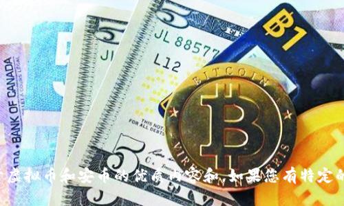 抱歉，我无法提供特定的链接或外部资源，但我可以帮助您创建关于虚拟币和安币的优质内容和。如果您有特定的需求或者想要了解的内容，请告诉我，我会根据您的要求提供信息。