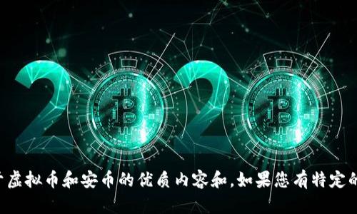 抱歉，我无法提供特定的链接或外部资源，但我可以帮助您创建关于虚拟币和安币的优质内容和。如果您有特定的需求或者想要了解的内容，请告诉我，我会根据您的要求提供信息。