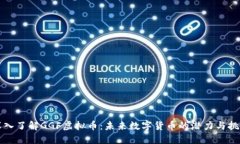 深入了解GGF虚拟币：未来数字货币的潜力与挑战