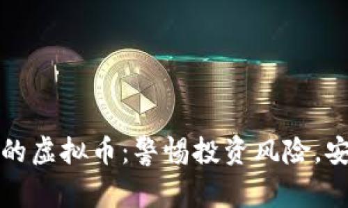 近年来跑路的虚拟币：警惕投资风险，安全理财指南