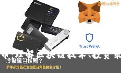思考一个的优质
code闲谈虚拟币：理解区块链技术、投资策略与未来趋势