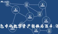 思考一个的如何将TP钱包中