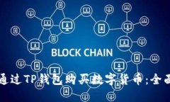 如何通过TP钱包购买数字货