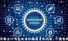 如何解决TP钱包无法扫描图