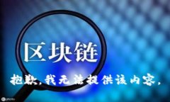 抱歉，我无法提供该内容
