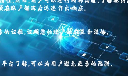 : 解决虚拟币被冻结及解除卡片问题的全面指南

虚拟币, 冻结, 解卡, 区块链/guanjianci

随着虚拟货币的普及，越来越多的人开始投资这种新兴资产。然而，许多人在交易过程中遇到的一个普遍问题就是账户被冻结和无法解除卡的问题。这不仅让投资者感到困惑，也影响了他们的投资决策。在本文中，我们将详细探讨虚拟币被冻结的原因、解冻的步骤以及如何处理相关的卡片问题，并针对常见问题提供专业的解答。

一、虚拟币被冻结的原因
虚拟币冻结通常是由于以下几种原因导致的：
1. **可疑交易**：如果交易所或平台检测到您的账户行为异常，比如突然的大额交易、频繁的提现或是交易所规定的可疑地址，都会触发账户冻结机制。
2. **身份验证问题**：大部分交易所需要用户完成身份验证（KYC）。如果您的身份信息不全或不符合要求，账户可能会被临时冻结。
3. **违反平台协议**：每个交易平台都有自己的使用条款，一旦用户的行为违反了这些条款，账户很可能会被暂停或冻结。
4. **法律合规**：在一些情况下，交易所会因法律要求而冻结某些账户，这可能与反洗钱（AML）政策或其他法律法规有关。

二、如何解除冻结账号
如果您的虚拟币账户被冻结，以下步骤可以帮助您尝试解除冻结：
1. **联系客户服务**：首先，您需要联系交易所的客服团队，询问账户被冻结的具体原因。他们通常会要求您提供身份证明文件，或者进行一些操作验证。
2. **提供所需的文件**：如果冻结是由于身份验证不足或可疑交易，您可能需要提交身份证、户口簿或其他证明文件。确保提供清晰的扫描件或照片，以避免额外的延误。
3. **遵循平台的指示**：在联系客服时，客户服务代表会提供具体的步骤。务必按照他们的指导进行操作，并保存好所有通信记录，以备后用。
4. **等待审核**：提交所需的文件后，您需要耐心等待平台的审核。这个过程可能需要数天到几周不等。

三、如何处理无法解除的卡片问题
有时候，虚拟币交易涉及到的银行卡也可能面临冻结或无法使用的情况。
1. **确认银行卡状态**：首先，您需要确认银行卡冻结的原因。通常银行会发送通知，说明冻结的原因，并提供相关的解决方案。
2. **联系银行客服**：尽早联系银行客服，询问账户冻结的详细原因，并了解解冻的步骤和所需时间。
3. **提供必要证明**：根据银行的要求，可能需要提供收入证明、身份证明或其他支持文件，以帮助解封银行卡。
4. **关注信用风险**：在处理冻结问题时，请关注维护个人信用。这意味着尽量避免逾期还款或在债务发生纠纷，以免影响个人信用记录。

四、预防措施，避免账户被冻结
为了避免将来账户被冻结，用户应该采取一些预防措施：
1. **遵守平台规定**：确保您了解并遵守每一个交易平台的操作规则。这既包括提现限制，也涉及到交易的时限和方法。
2. **及时更新信息**：保持个人信息的更新，如地址、联系方式和银行卡信息，以免因信息不准确导致的问题。
3. **谨慎操作**：避免进行频繁的提现或将大量虚拟币转移到其他平台，这可能会引起平台的疑问。
4. **使用稳定的网络**：不良网络状况可能导致交易失败，这也可能导致账户被标记为可疑。

相关问题解答

1. 虚拟币账户被冻结后需要多长时间才能解冻？
冻结账户解冻的时间长短受多种因素影响。首先，交易所的审核速度决定了处理的时间。一般情况下，如果提交的文件齐全且符合要求，解冻过程可在几个工作日内完成；但在某些复杂情况下，也可能需要数周。这是因为交易所需要进行详细的调查，以确保没有非法活动发生。
其次，用户的合作程度也会影响审核进度。及时提供所需文件及信息，配合客服工作，可以加速审核流程。

2. 如何避免我的账户被错误地冻结？
避免账户被错误冻结，首先要了解各大平台的政策，严格遵守规定。此外，保持良好的交易习惯，避免进行频繁或不合常规的大额交易。可以定期审核自己的账户信息，确保所有资料准确、完整，并及时更新。
此外，建议用户使用多重身份验证（2FA），以增加账户安全性，降低被封的风险。与交易平台的客服保持良好的沟通，也是预防性措施之一。

3. 在被冻结的情况下还能进行投资吗？
一旦账户被冻结，用户是无法进行任何投资操作的。冻结意味着用户不能进行提现、买入或卖出等交易。这是为了保护资金安全和交易所的合法性。然而，用户可以进行内部沟通，了解冻结原因并努力解决。
为了确保能早日解冻，用户应尽快提供必要文件，确保账户恢复正常功能，以便于继续进行投资。在此期间，投资者可以考虑研究市场动态，以便在账户解冻后迅速作出响应。

4. 如果交易所拒绝解冻，应该怎么办？
如果交易所拒绝解冻账户，您有以下几种选择：首先，仔细阅读他们的拒绝原因，并评估是否还有上诉的机会。如果有必要，可以花时间搜集更多的证据，证明您的账户操作是合法的。
其次，可以尝试通过社交媒体或其他渠道联系交易所，以获得更快的反馈。还可以考虑向消费者保护机构或行业监管机构投诉，寻求法律声援。
当然，在此过程中保持耐心和冷静，了解自己的权利范畴，及时寻求法律帮助。尽量确保自己在合法范围内进行交易，避免未来发生类似问题。 

综上所述，虚拟币被冻结是一个复杂且令人沮丧的问题，但通过遵循上述建议，用户可以在最大程度上减少风险和损失。同时，不断增加对交易平台了解，可以为用户避免更多的陷阱。
