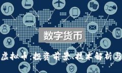 了解NEO虚拟币：投资前景、技术解析与市场动态