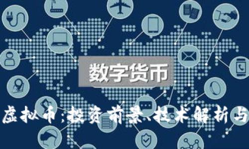 了解NEO虚拟币：投资前景、技术解析与市场动态