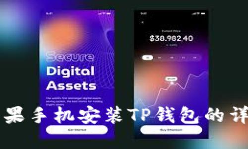 国内苹果手机安装TP钱包的详细指南