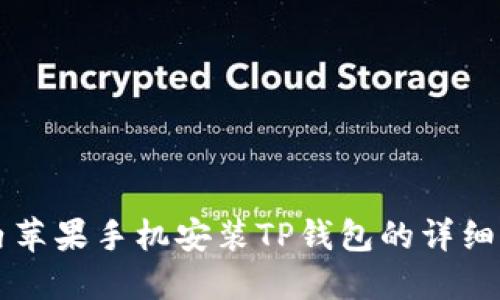 国内苹果手机安装TP钱包的详细指南