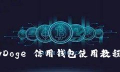 全面解读BabyDoge 信用钱包